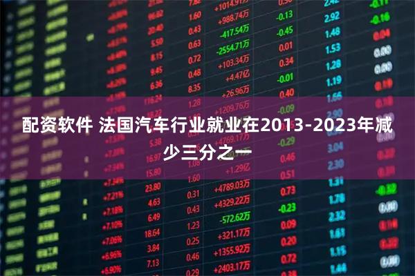 配资软件 法国汽车行业就业在2013-2023年减少三分之一